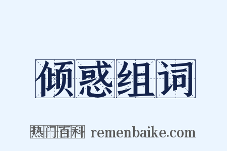 倾惑组词是什么意思的图片